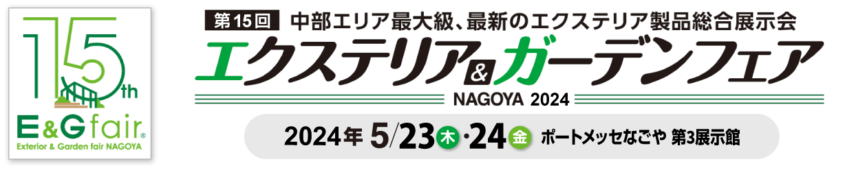 エクステリア＆ガーデンフェア NAGOYA2024