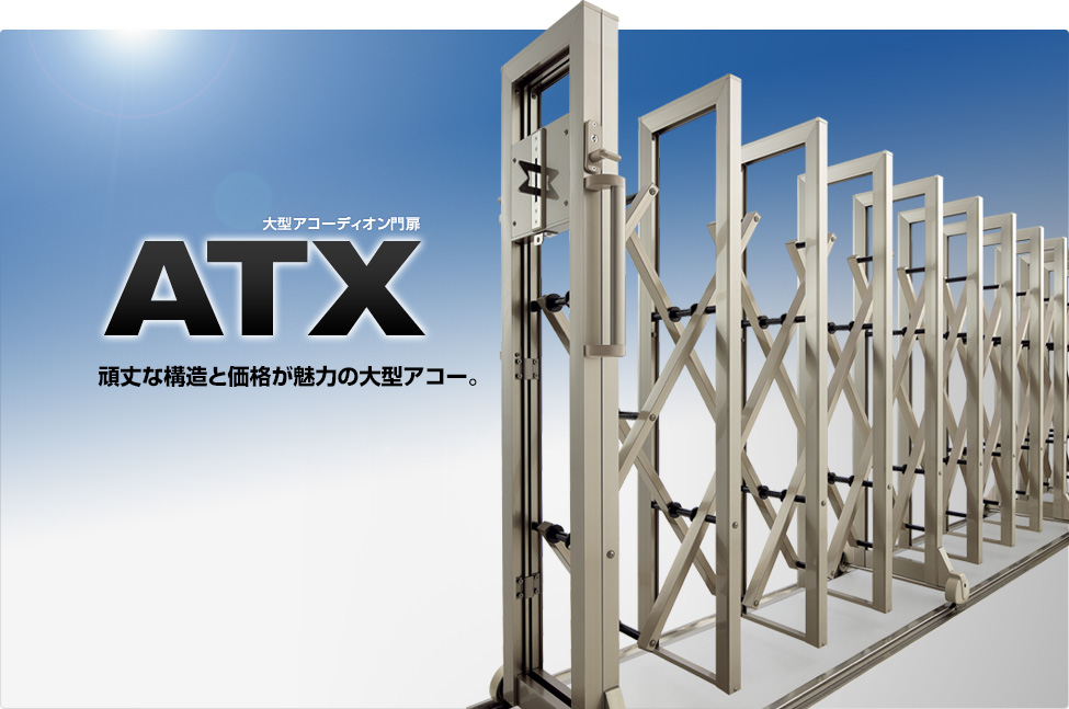 大型アコーディオン門扉ATX。スタンダードタイプの決定版、新登場。