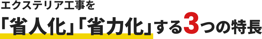 エクステリア工事を「省人化」「省力化」する3つの特長