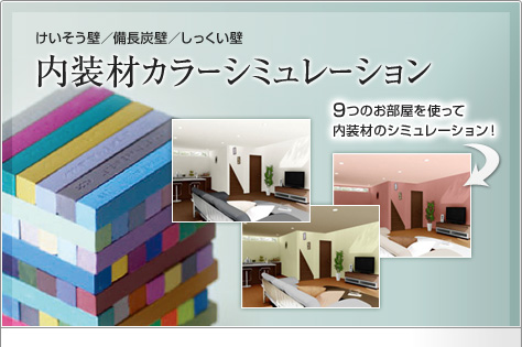 けいそう壁／備長炭壁／しっくい壁　内装材カラーシミュレーション　9つのお部屋を使って内装材のシミュレーション！