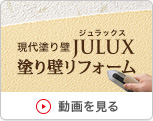 現代塗り壁 JULUX 塗り壁リフォーム 動画を見る