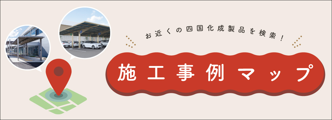 施工事例マップ