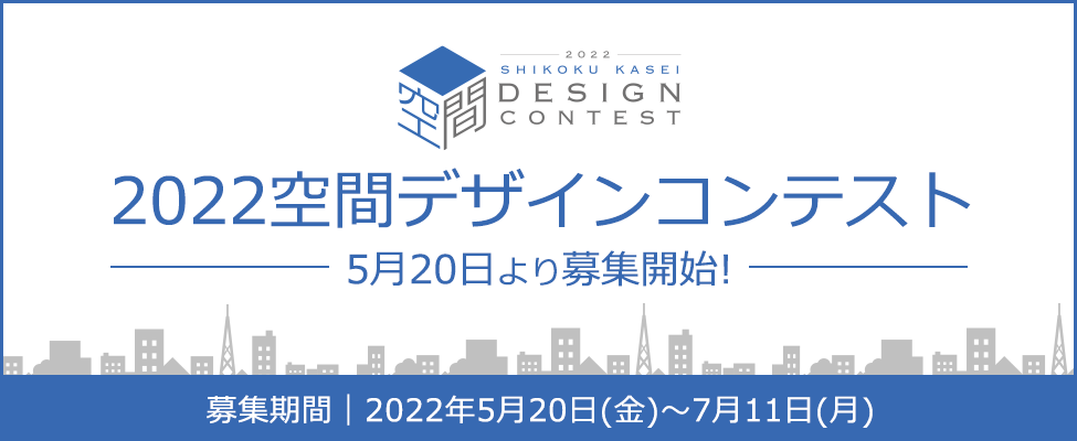 2022 四国化成空間デザインコンテスト 5月20日より募集開始！ 募集期間：2022年5月20日(金)～7月11日(月)