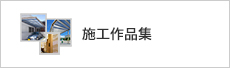 施工作品集