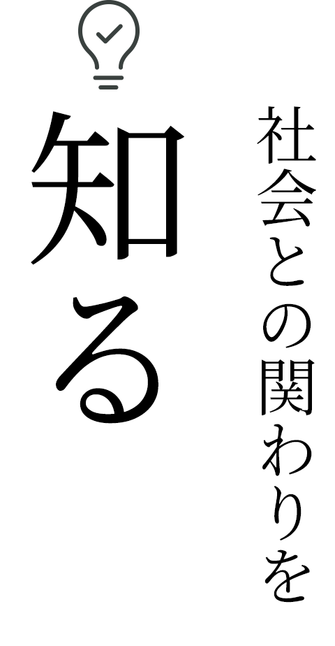 社会との関わりを知る