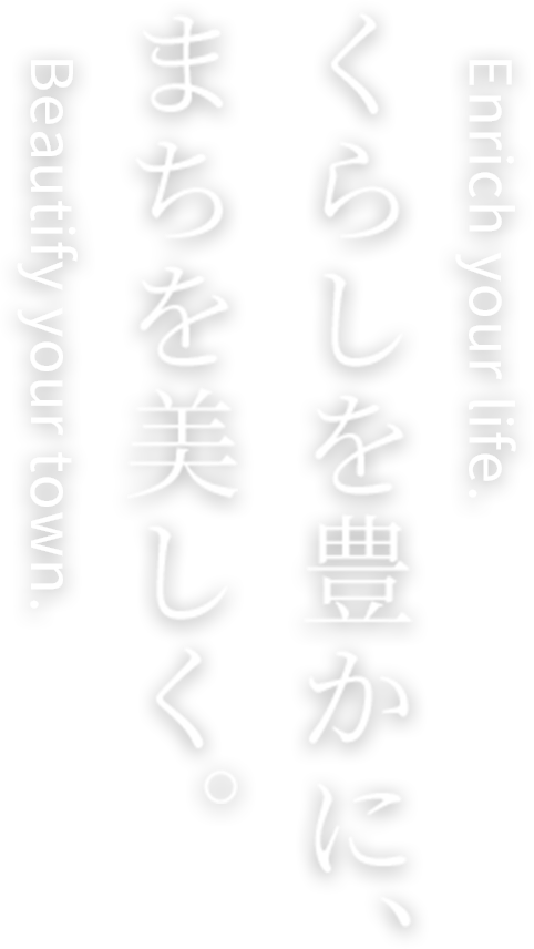 くらしを豊かに、まちを美しく。