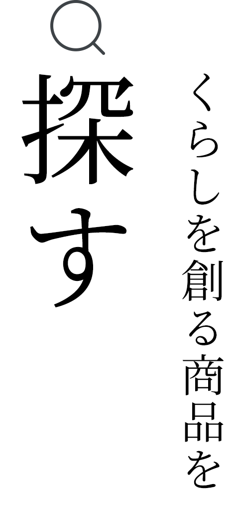 くらしを創る商品を探す