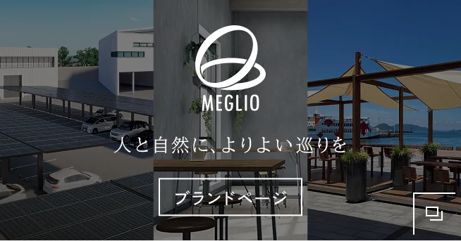 人と自然に、よりよい巡りを MEGLIOブランドページ