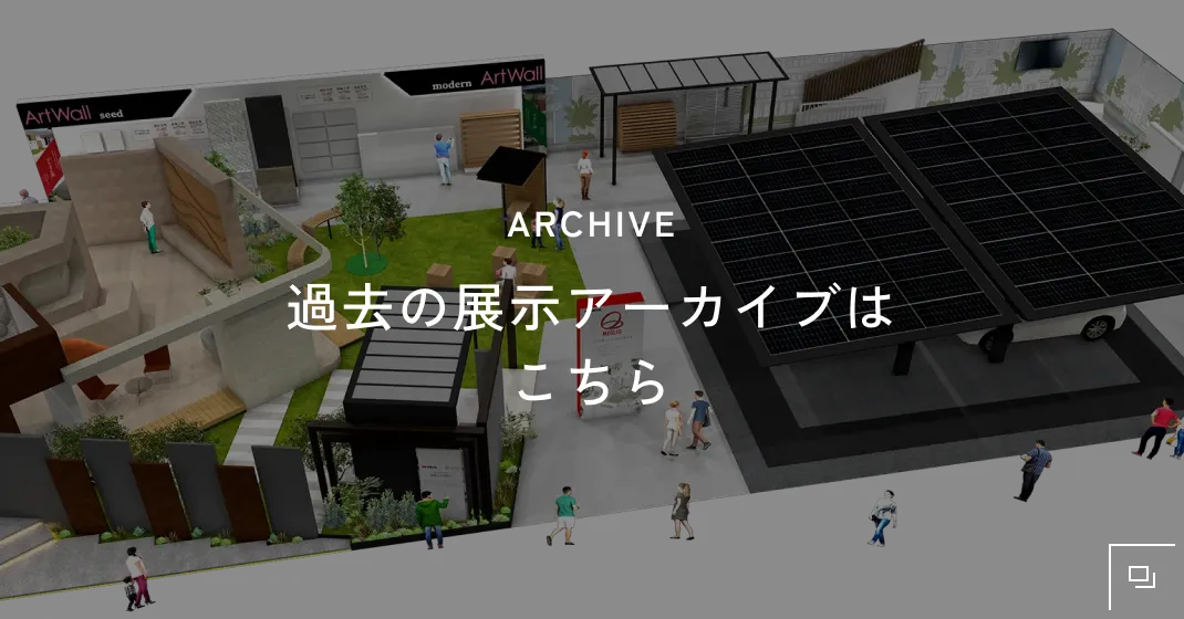 ARCHIVE | 過去の展示アーカイブはこちら