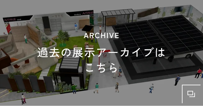 ARCHIVE 過去の展示アーカイブはこちら