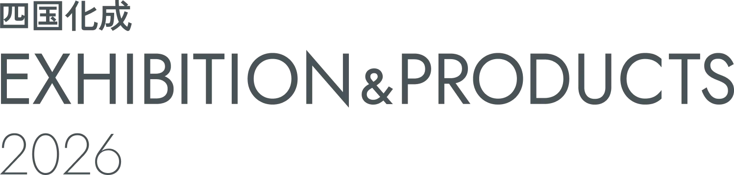 四国化成 EXHIBITION & PRODUCTS 2026