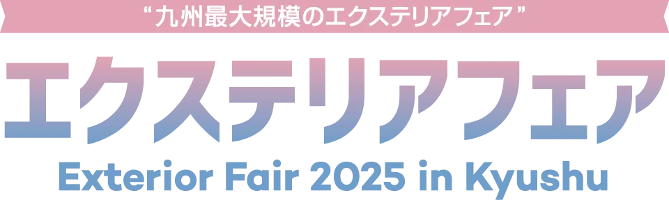 エクステリアフェア2025in九州