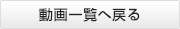 動画一覧へ戻る