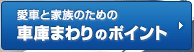 愛車と家族のための車庫まわりのポイント