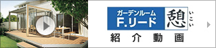 ガーデンルーム F.リード憩