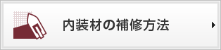 内装材の補修方法