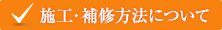 施工・補修方法について