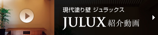 現代塗り壁　ジュラックス JULUX紹介動画