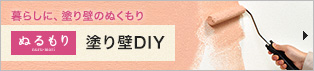 塗り壁 DIY