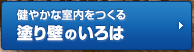 健やかな室内をつくる塗り壁のポイント