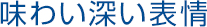 味わい深い表情