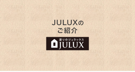 JULUXのご紹介