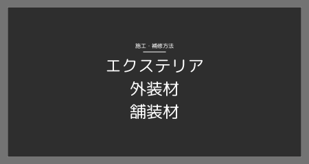 施工・補修方法【エクステリア/外装材/舗装材】