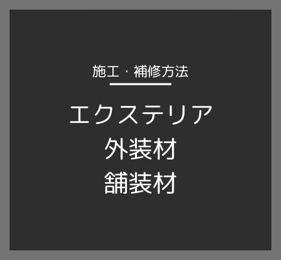 施工・補修方法